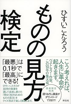 ものの見方検定――「最悪」は0.1秒で「最高」にできる!