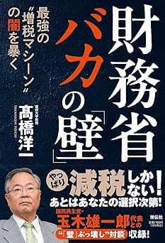 財務省 バカの｢壁」 最強の”増税マシーン”の闇を暴く (単行本)