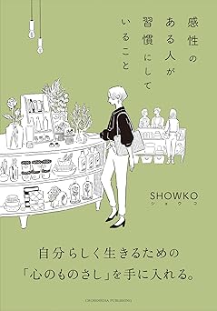 感性のある人が習慣にしていること