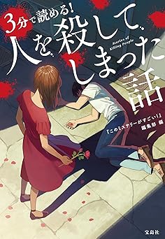 3分で読める！ 人を殺してしまった話 (宝島社文庫)