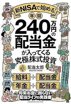 新NISAで始める！年間240万円の配当金が入ってくる究極の株式投資