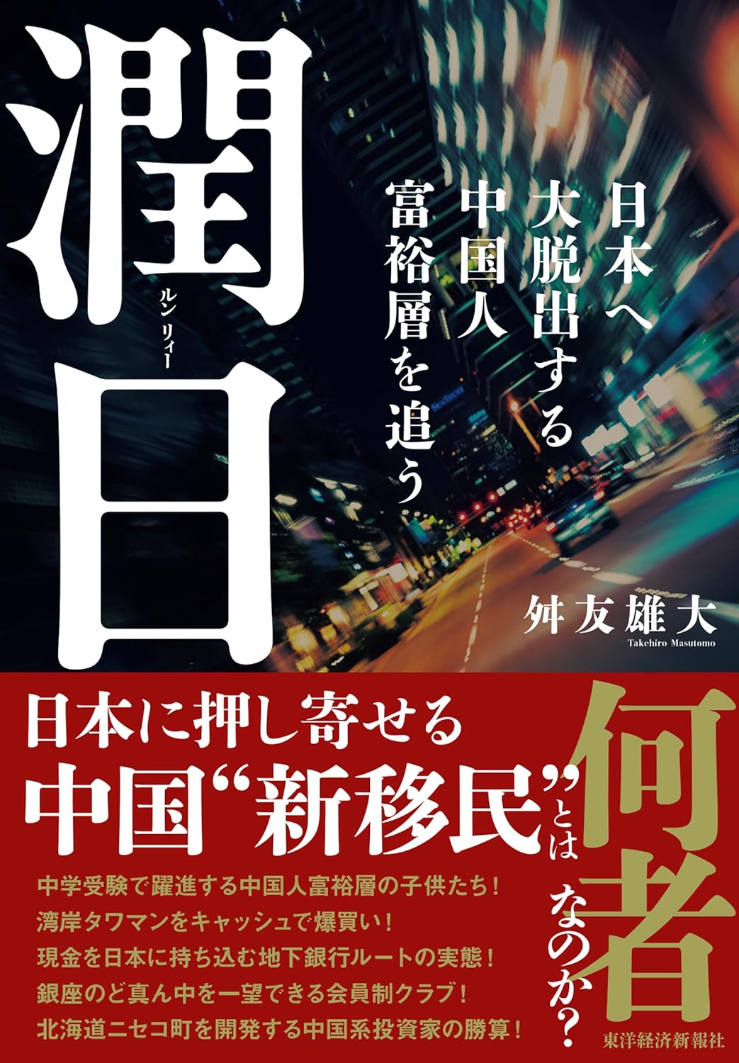潤日(ルンリィー): 日本へ大脱出する中国人富裕層を追う