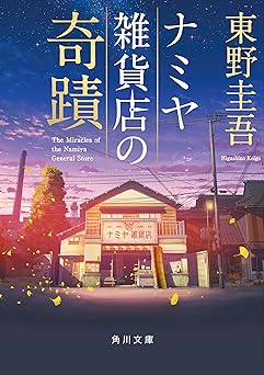 ナミヤ雑貨店の奇蹟 (角川文庫)