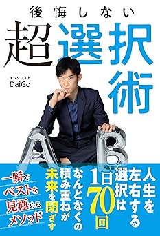 後悔しない超選択術