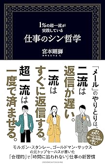 １％の超一流が実践している仕事のシン哲学