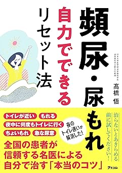 頻尿・尿もれ自力でできるリセット法