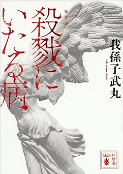 新装版　殺戮にいたる病 (講談社文庫)