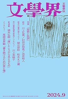 文學界 2024年9月号[雑誌]