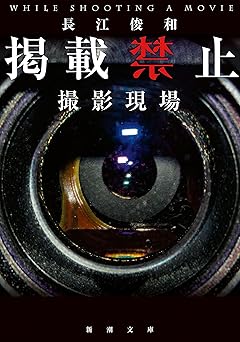 掲載禁止　撮影現場（新潮文庫） 禁止シリーズ