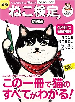 ねこ検定 公式ガイドBOOK　初級編　新版（ライブ・パブリッシング） ねこ検定公式ガイドBOOK