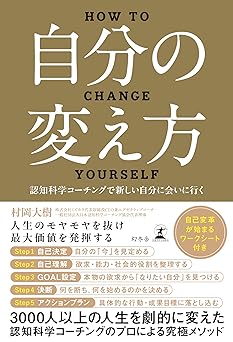 自分の変え方　認知科学コーチングで新しい自分に会いに行く