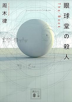 眼球堂の殺人　～Ｔｈｅ　Ｂｏｏｋ～ 堂シリーズ (講談社文庫)