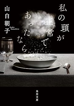 私の頭が正常であったなら (角川文庫)
