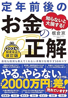 知らないと大損する！ 定年前後のお金の正解　改訂版会社も役所も教えてくれない手取りを増やす50のコツ