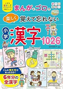 小学生おもしろ学習シリーズ まんがとゴロで 楽しく覚えて忘れない 小学漢字1026