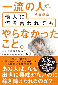 一流の人が、他人に何を言われても やらなかったこと。　人生の価値を決める「秘密の行動基準」40
