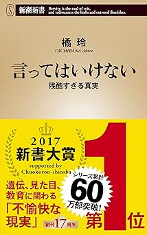 言ってはいけない―残酷すぎる真実―（新潮新書） （言ってはいけない）