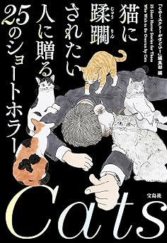 猫に蹂躙されたい人に贈る25のショートホラー (宝島社文庫)
