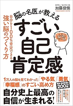 脳の名医が教える　すごい自己肯定感