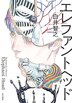 エレファントヘッド (角川書店単行本)