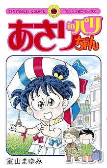 あさりちゃん in パリ (てんとう虫コミックス)