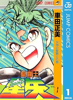 聖闘士星矢 1 (ジャンプコミックスDIGITAL)