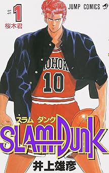 SLAM DUNK 1 (ジャンプコミックス)