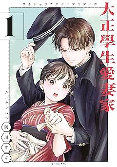 大正學生愛妻家（１） (コミックＤＡＹＳコミックス)