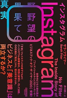 インスタグラム：野望の果ての真実 (NewsPicksパブリッシング)