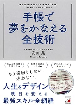 手帳で夢をかなえる全技術