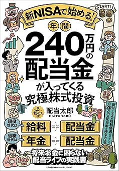 新NISAで始める！年間240万円の配当金が入ってくる究極の株式投資　将来お金に困らない配当ライフの実践書