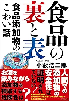 食品の裏と表