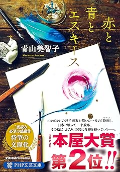 赤と青とエスキース (PHP文芸文庫)
