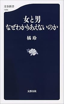 女と男　なぜわかりあえないのか (文春新書)
