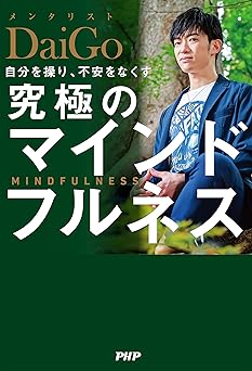 自分を操り、不安をなくす 究極のマインドフルネス