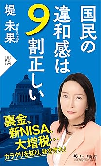 国民の違和感は９割正しい (PHP新書)