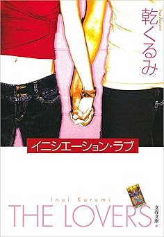 イニシエーション・ラブ (文春文庫)