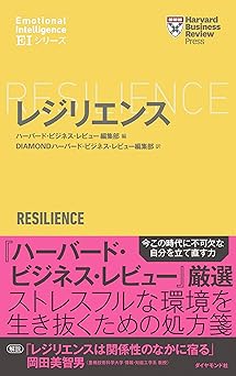 ハーバード・ビジネス・レビュー[ＥＩシリーズ] レジリエンス