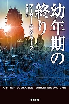 幼年期の終り (ハヤカワ文庫 SF 341)