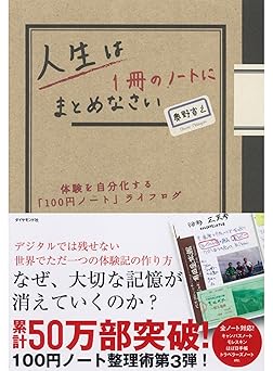 人生は１冊のノートにまとめなさい