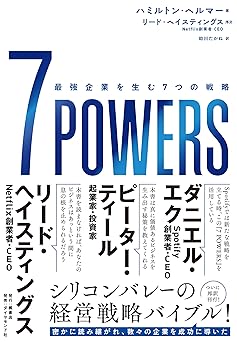 7 POWERS――最強企業を生む７つの戦略