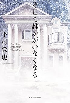 そして誰かがいなくなる