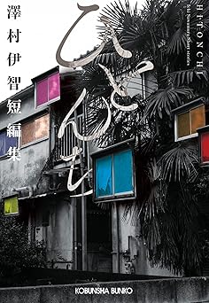 ひとんち　澤村伊智短編集 (光文社文庫)