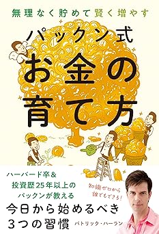 無理なく貯めて賢く増やす パックン式 お金の育て方
