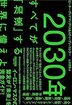 2030年：すべてが「加速」する世界に備えよ (NewsPicksパブリッシング)