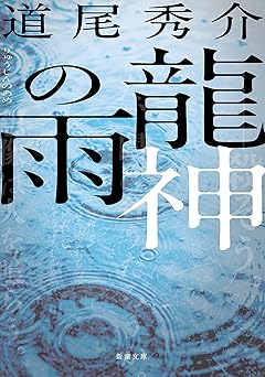 龍神の雨（新潮文庫）