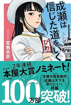 成瀬は信じた道をいく