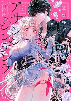 アサシン＆シンデレラ 1巻 (デジタル版ガンガンコミックスONLINE)