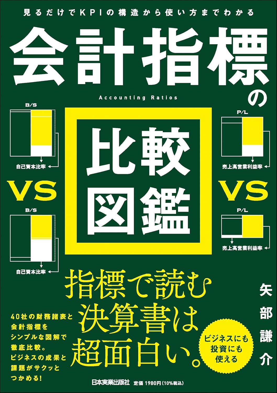 見るだけでKPIの構造から使い方までわかる　会計指標の比較図鑑