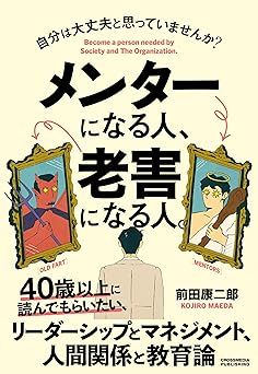 メンターになる人、老害になる人。